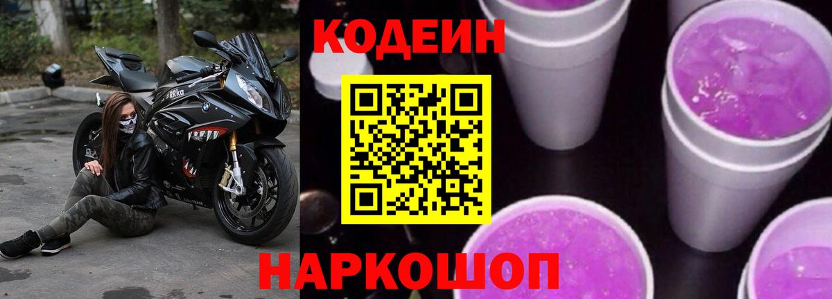 Codein напиток Lean (лин)  продажа наркотиков  Вход с VPN  Полевской  Кодеин Purple Drank 